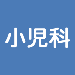 小児科