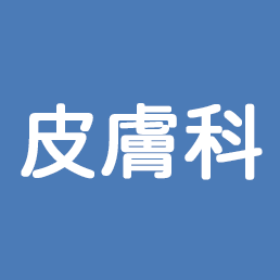 皮膚科