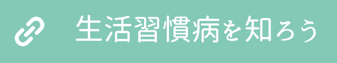生活習慣病を知ろう