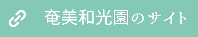 奄美和光園のサイト