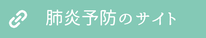 肺炎予防サイト
