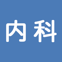 内科