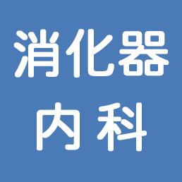 消化器内科