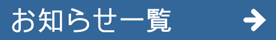 お知らせ一覧