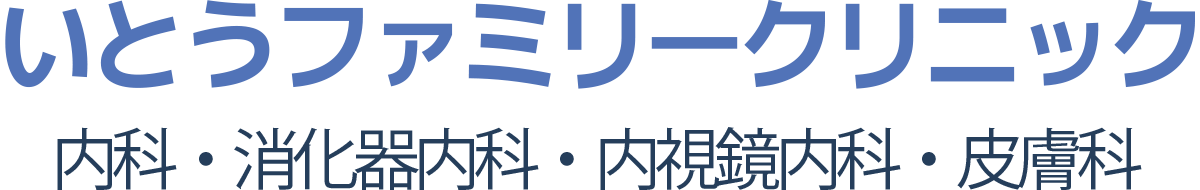 内科・消化器内科・小児科・皮膚科 |  横浜市金沢文庫駅前 いとうファミリークリニック