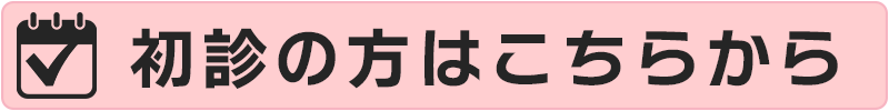 初診の方はこちらから