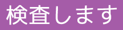 検査します
