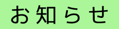 お知らせ