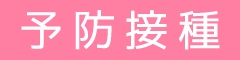 予防接種
