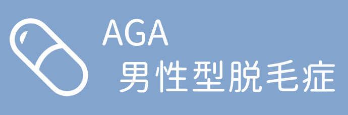 AGA 男性型脱毛症