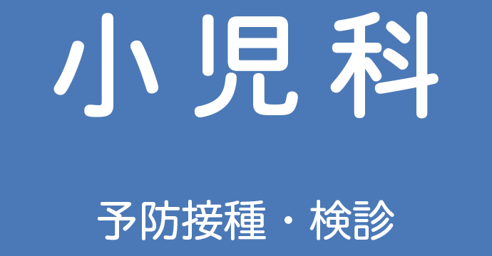 小児科 予防接種・検診