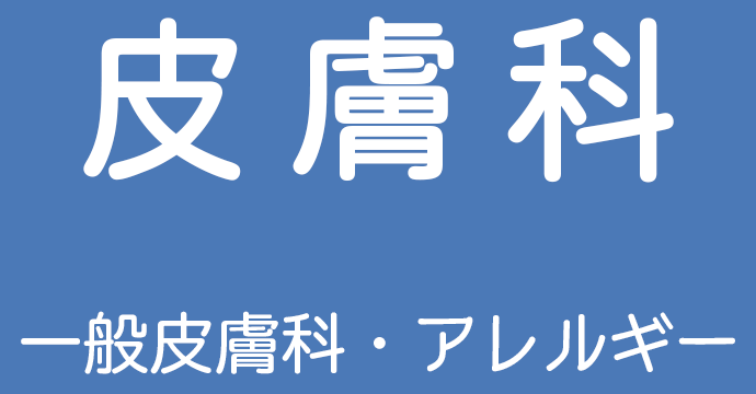 皮膚科 一般皮膚科・アレルギー