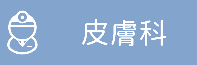 皮膚科