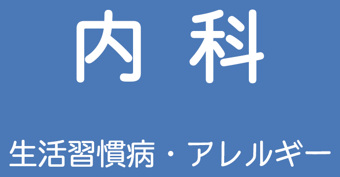 内科 生活習慣病・アレルギー・皮膚