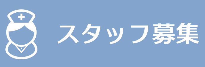スタッフ募集