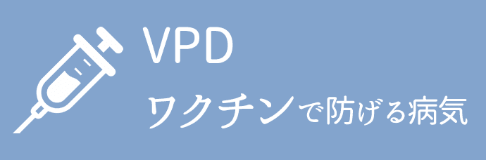 VPD ワクチンで防げる病気