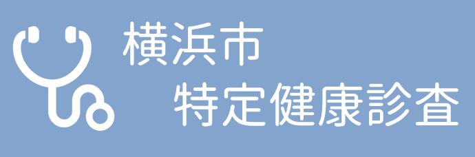 横浜市特定健康診査