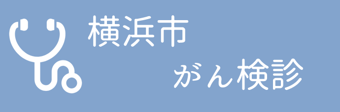 横浜市がん検診