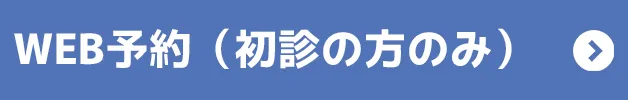 WEB予約（初診の方のみ）