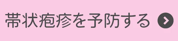 帯状疱疹を予防する