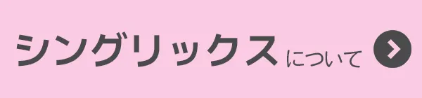 シングリックスについて