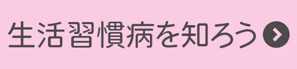 生活習慣病を知ろう