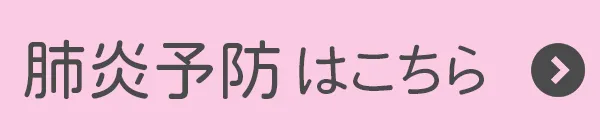 肺炎予防はこちら