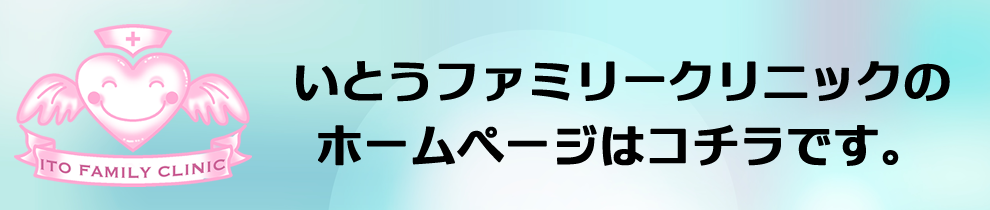 いとうファミリークリニック